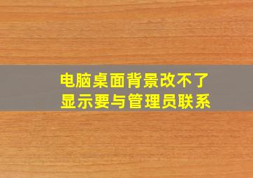 电脑桌面背景改不了 显示要与管理员联系